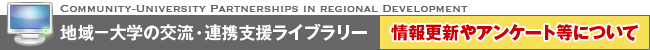 地域−大学の交流・連携支援ライブラリー